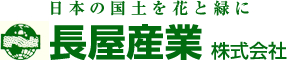 長屋産業株式会社 - 日本の国土を花と緑に